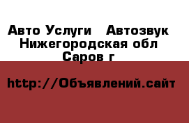 Авто Услуги - Автозвук. Нижегородская обл.,Саров г.